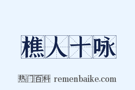 樵人十咏是什么意思的图片